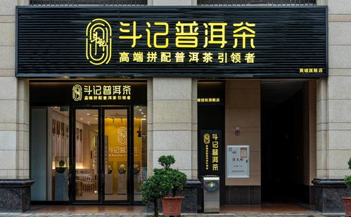 普洱茶市場新篇章 品牌專賣店模式興起，或引市場新一輪洗牌——以金斗門業跨界布局為例